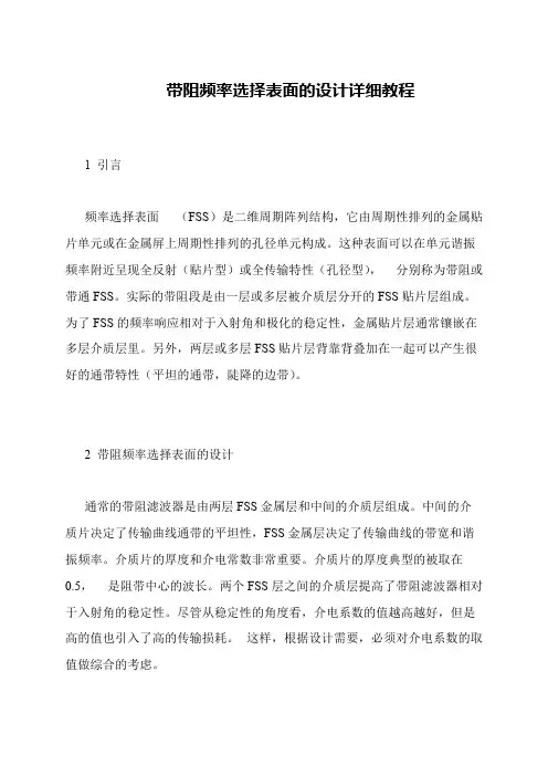 带阻频率选择表面的设计详细教程