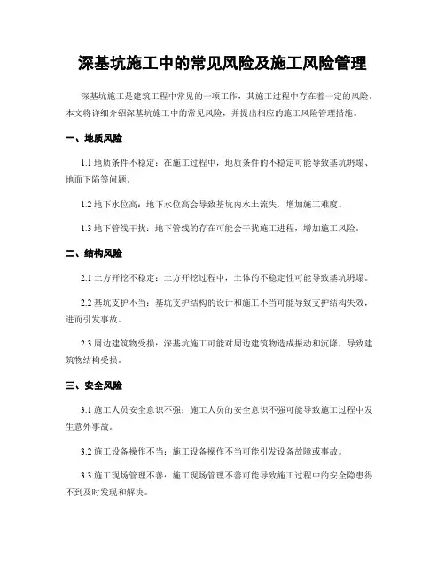 深基坑施工中的常见风险及施工风险管理