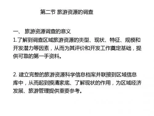 旅游资源调查与评价