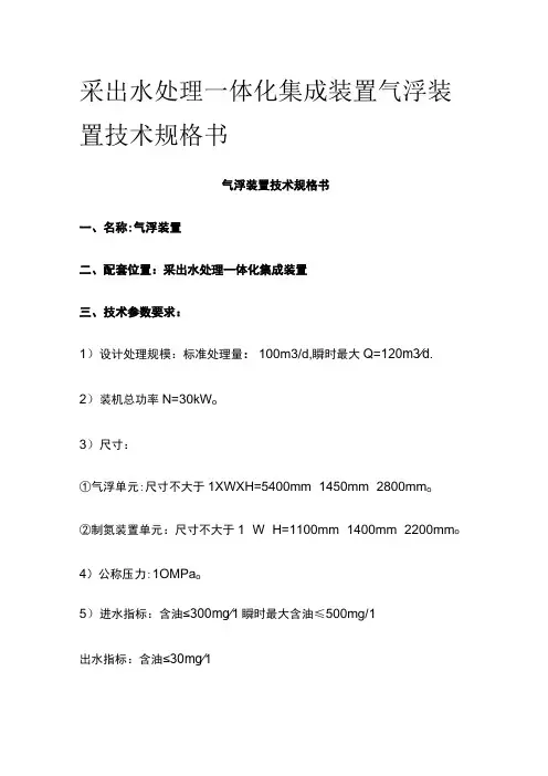 采出水处理一体化集成装置气浮装置技术规格书