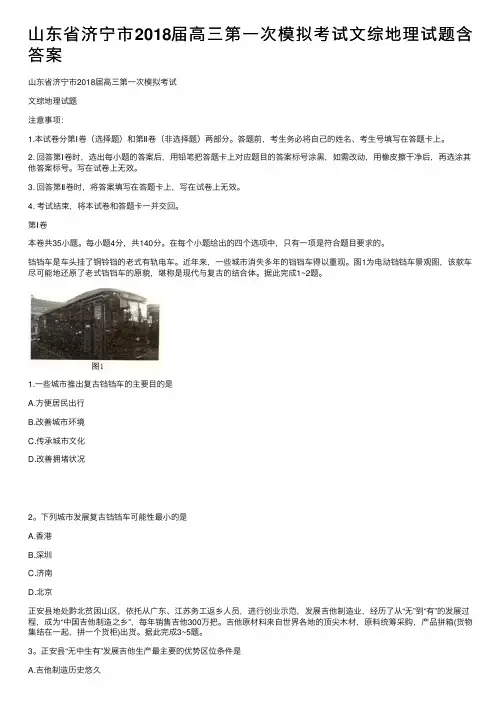山东省济宁市2018届高三第一次模拟考试文综地理试题含答案