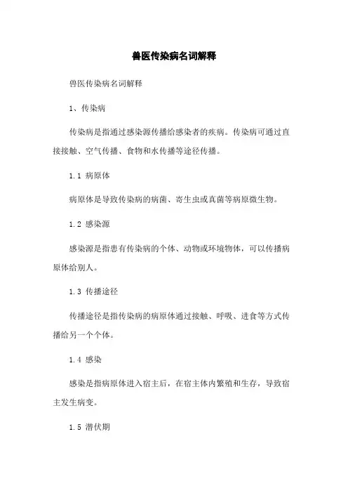 兽医传染病名词解释