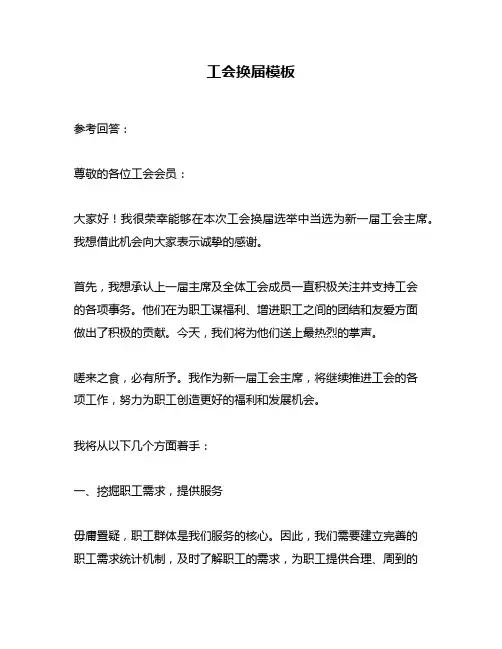 工会换届模板