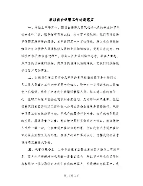 酒店前台经理工作计划范文(4篇)