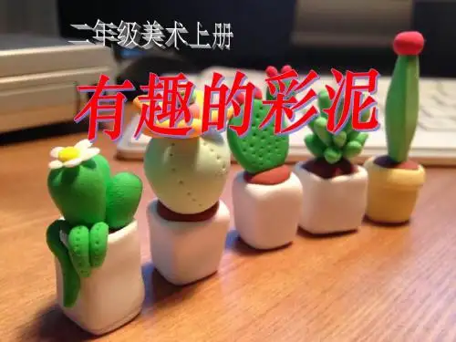《有趣的彩泥》PPT课件