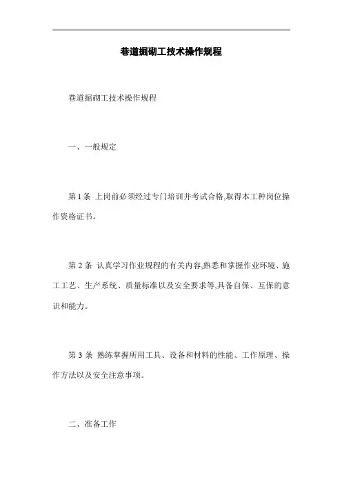 巷道掘砌工技术操作规程(word版)