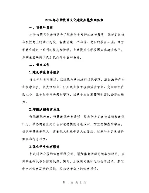 2024年小学校园文化建设实施方案范本(3篇)