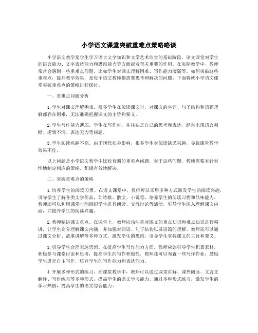 小学语文课堂突破重难点策略略谈