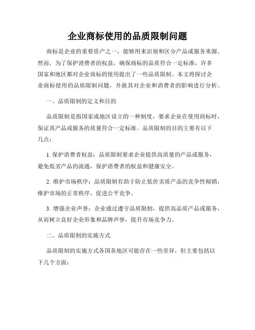 企业商标使用的品质限制问题