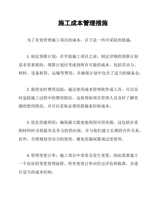 施工成本管理措施