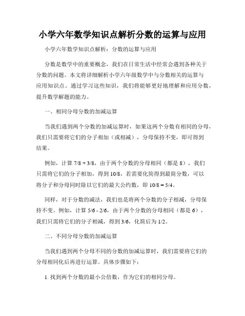 小学六年数学知识点解析分数的运算与应用