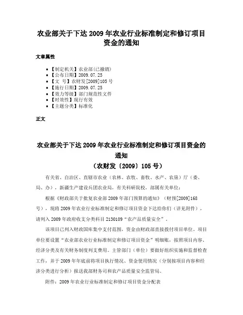农业部关于下达2009年农业行业标准制定和修订项目资金的通知
