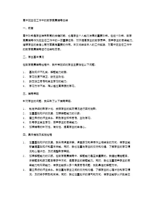 高中班主任工作中的数学竞赛辅导总结