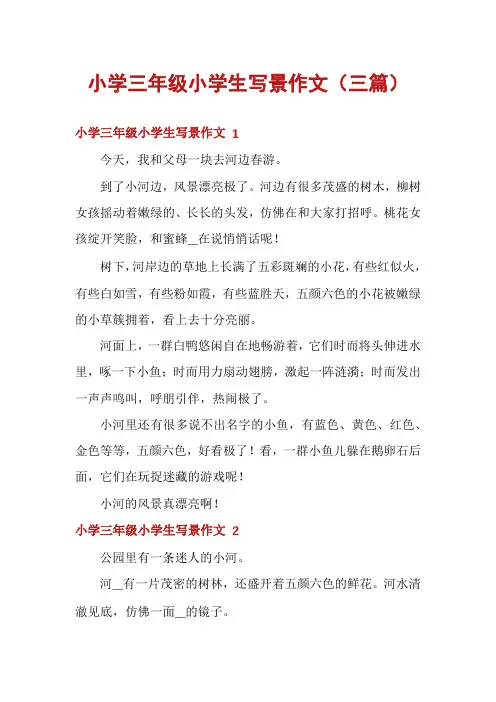 小学三年级小学生写景作文(三篇)