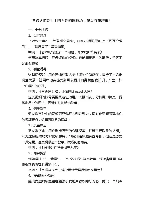 普通人也能上手的万能标题技巧，快点收藏起来！