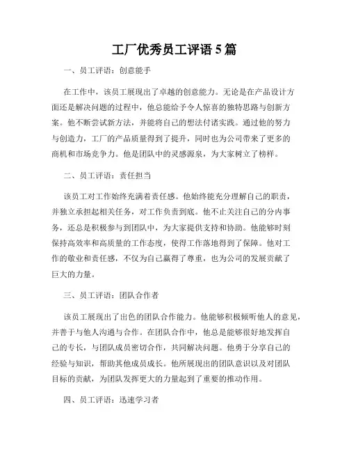 工厂优秀员工评语5篇