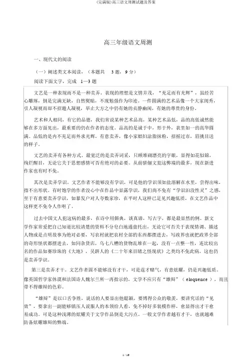 (完整版)高三语文周测试题及答案