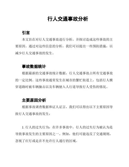 行人交通事故分析