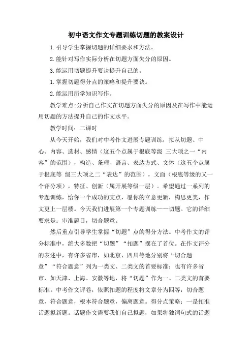 初中语文作文专题训练切题的教案设计