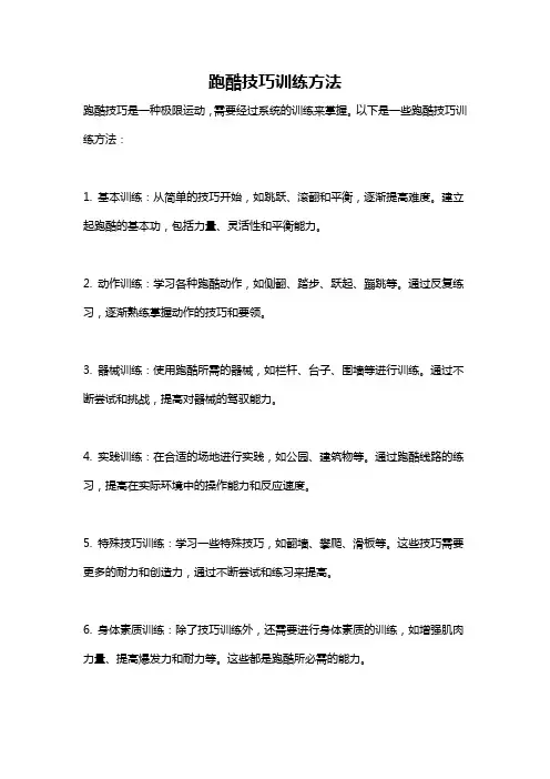 跑酷技巧训练方法