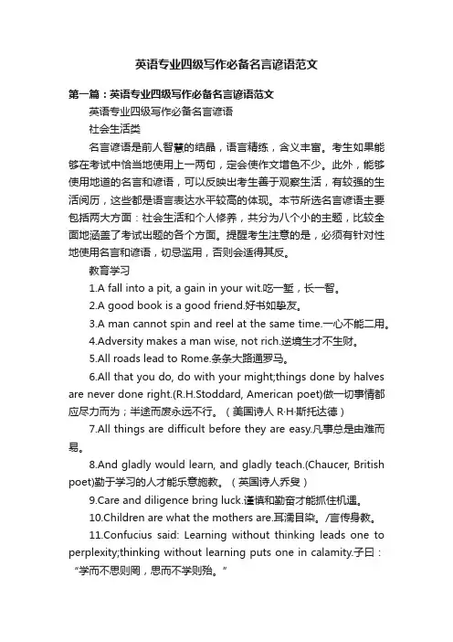 英语专业四级写作必备名言谚语范文