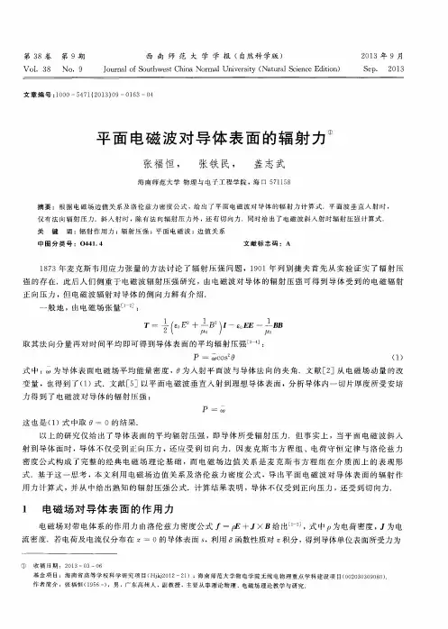 平面电磁波对导体表面的辐射力