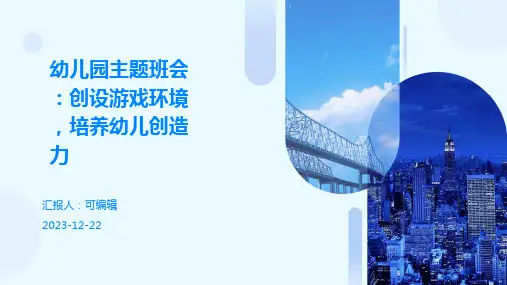 幼儿园主题班会, 创设游戏环境,培养幼儿创造力ppt课件