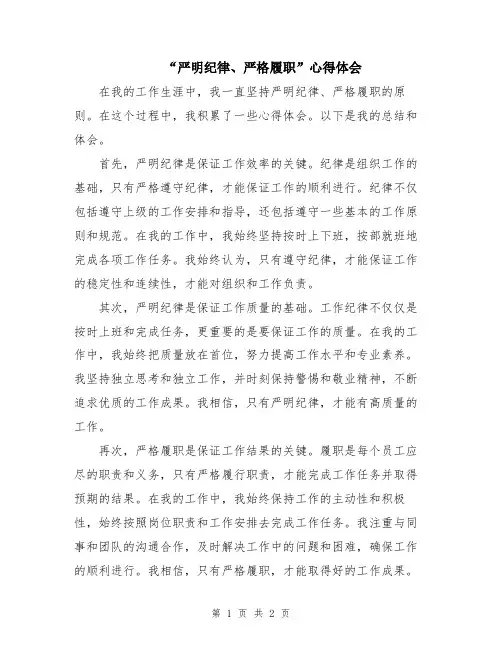 “严明纪律、严格履职”心得体会