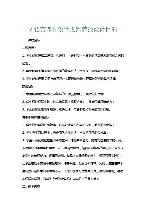 c语言课程设计进制转换设计目的