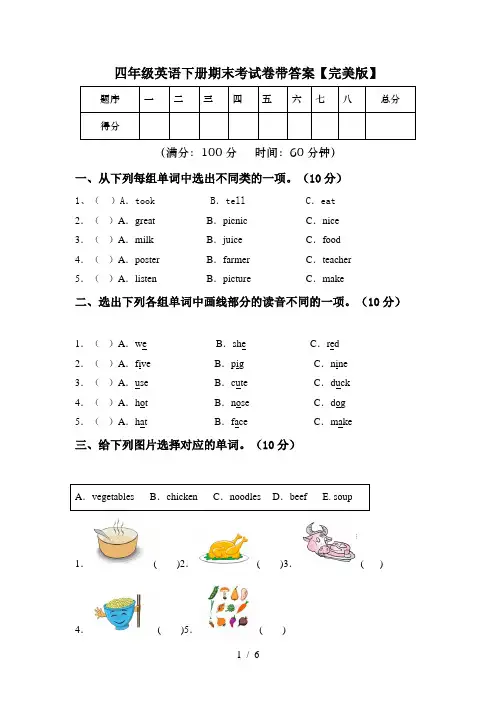 四年级英语下册期末考试卷带答案【完美版】