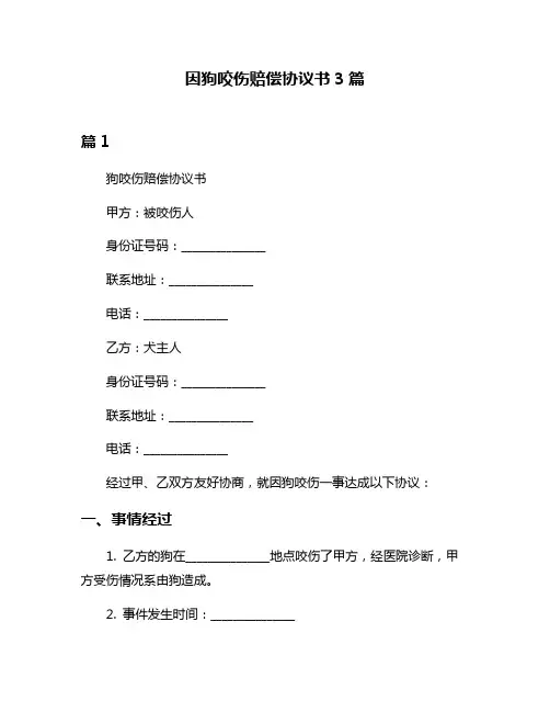 因狗咬伤赔偿协议书3篇