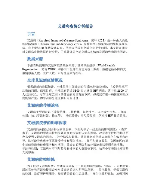艾滋病疫情分析报告