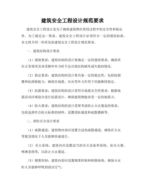 建筑安全工程设计规范要求