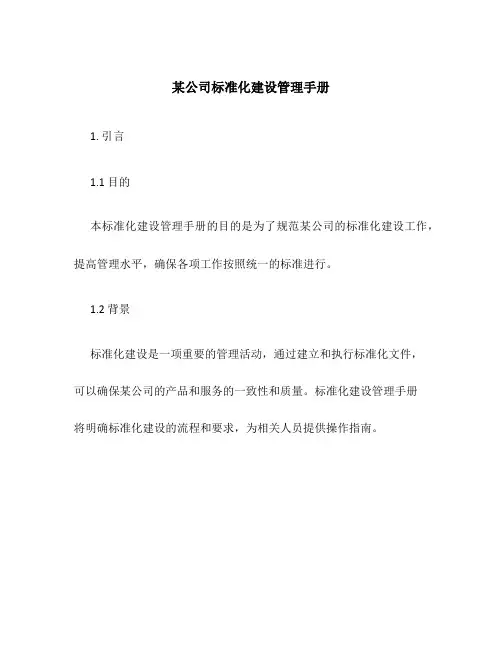 某公司标准化建设管理手册
