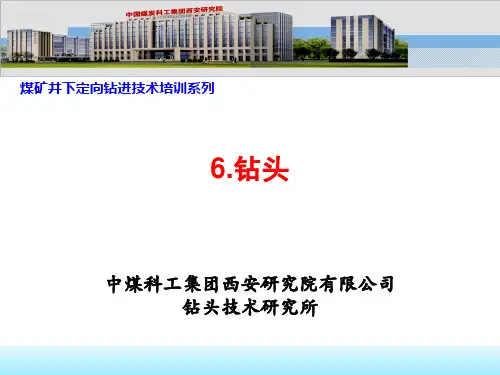 煤矿井下定向钻进技术培训系列----钻头