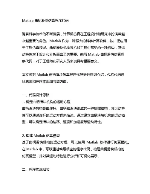 matlab曲柄滑块仿真程序代码