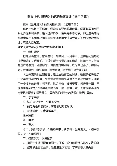 课文《坐井观天》的优秀教案设计（通用7篇）
