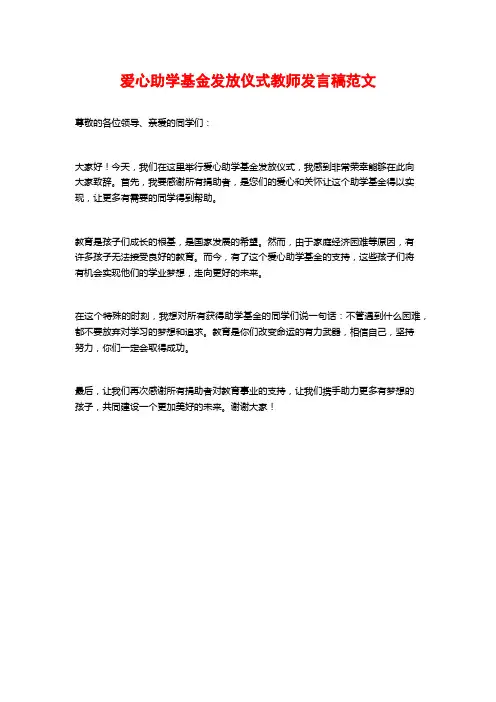 爱心助学基金发放仪式教师发言稿范文