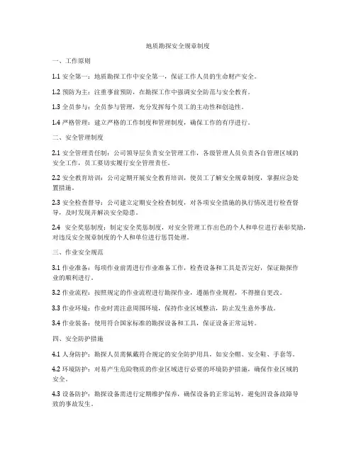 地质勘探安全规章制度