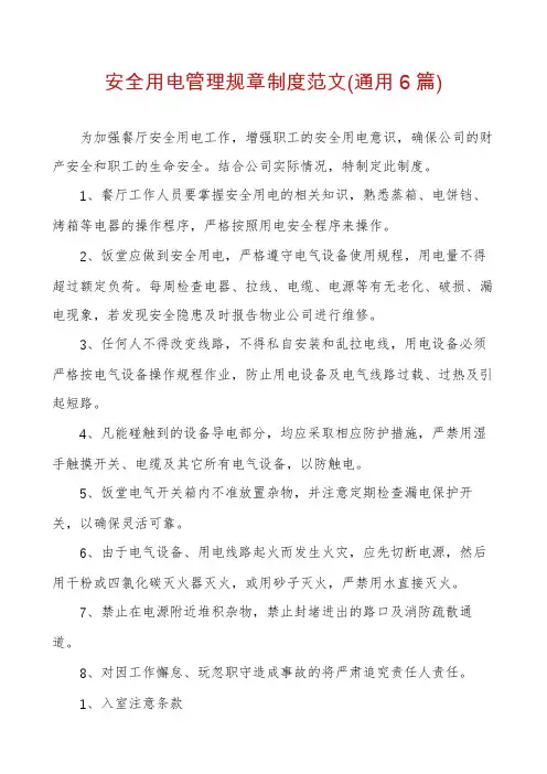 安全用电管理规章制度范文(通用6篇)