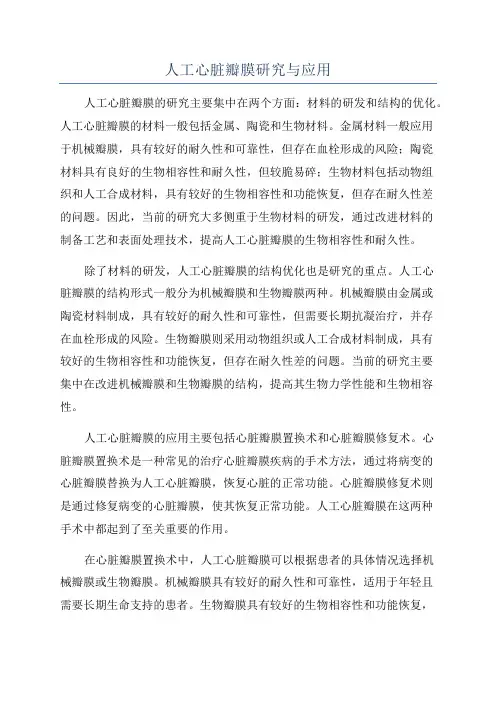 人工心脏瓣膜研究与应用