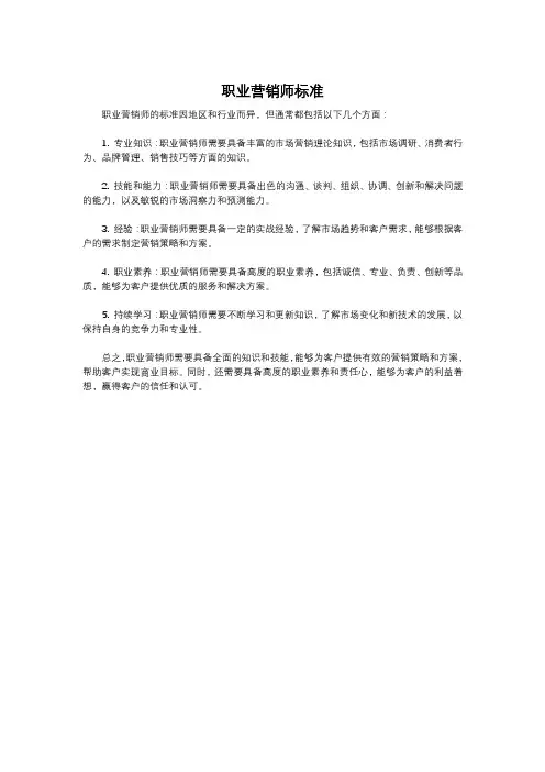 职业营销师标准