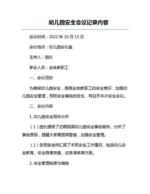 幼儿园安全会议记录内容