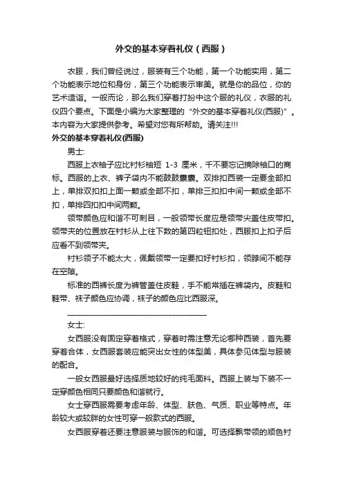 外交的基本穿着礼仪（西服）