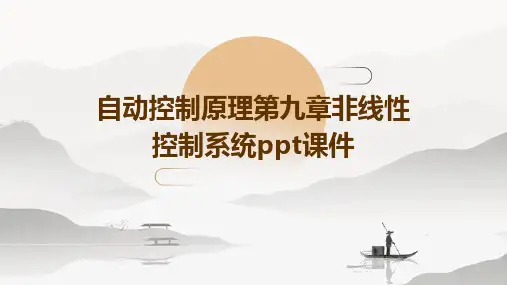 自动控制原理第九章非线性控制系统PPT课件