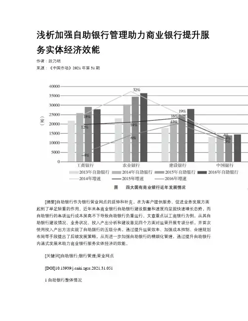 浅析加强自助银行管理助力商业银行提升服务实体经济效能
