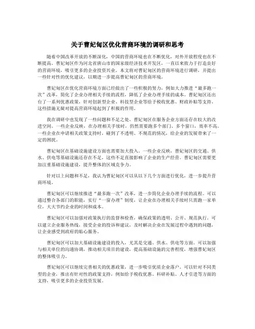 关于曹妃甸区优化营商环境的调研和思考
