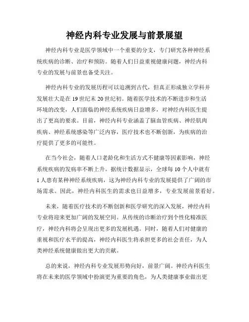 神经内科专业发展与前景展望