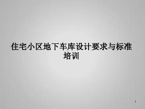 住宅小区地下车库设计要求与标准