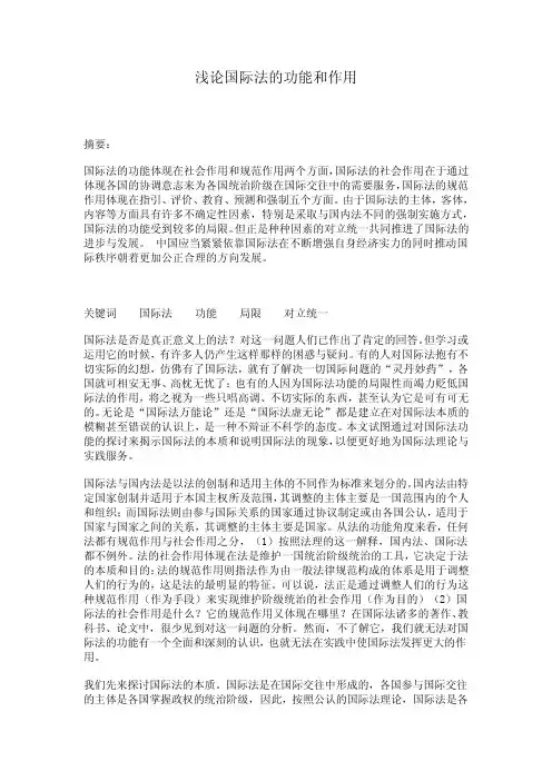 浅论国际法的功能和作用